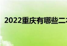 2022重庆有哪些二本大学(二本院校推荐)