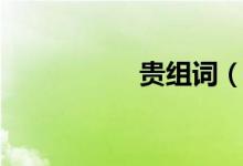 贵组词（用贵字组词）