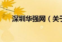 深圳华强网（关于深圳华强网的介绍）