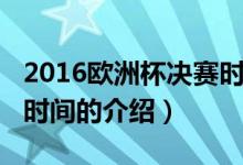 2016欧洲杯决赛时间（关于2016欧洲杯决赛时间的介绍）