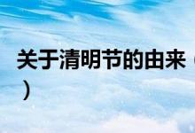关于清明节的由来（关于清明节的由来与传说）