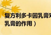 复方利多卡因乳膏对男性作用（复方利多卡因乳膏的作用）