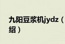 九阳豆浆机jydz（关于九阳豆浆机jydz的介绍）