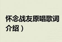 怀念战友原唱歌词（关于怀念战友原唱歌词的介绍）