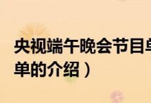 央视端午晚会节目单（关于央视端午晚会节目单的介绍）