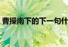 曹操南下的下一句什么歇后语（曹操的简介）