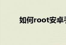 如何root安卓手机（如何设置呢）