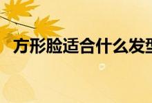 方形脸适合什么发型女（方脸发型大总结）