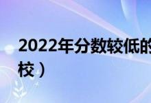2022年分数较低的二本公办大学（有什么学校）