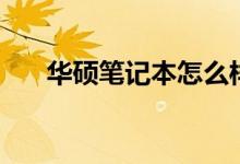 华硕笔记本怎么样（笔记本电脑选择）