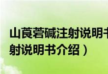 山莨菪碱注射说明书孕妇能用吗（山莨菪碱注射说明书介绍）