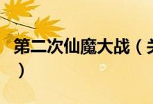 第二次仙魔大战（关于第二次仙魔大战的介绍）