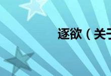 逐欲（关于逐欲的介绍）