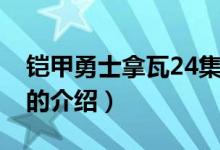 铠甲勇士拿瓦24集（关于铠甲勇士拿瓦24集的介绍）