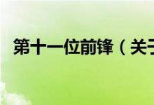 第十一位前锋（关于第十一位前锋的介绍）