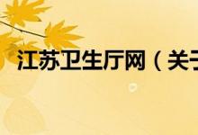 江苏卫生厅网（关于江苏卫生厅网的介绍）