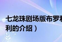 七龙珠剧场版布罗利（关于七龙珠剧场版布罗利的介绍）