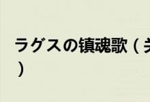 ラグスの镇魂歌（关于ラグスの镇魂歌的介绍）