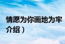 情愿为你画地为牢（关于情愿为你画地为牢的介绍）