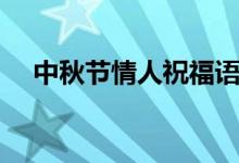 中秋节情人祝福语（具体内容总结如下）