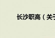 长沙职高（关于长沙职高的介绍）