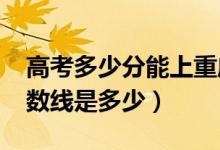 高考多少分能上重庆三峡学院（2020录取分数线是多少）