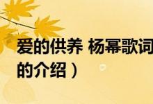 爱的供养 杨幂歌词（关于爱的供养 杨幂歌词的介绍）