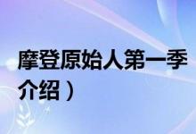 摩登原始人第一季（关于摩登原始人第一季的介绍）