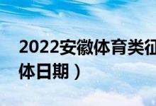 2022安徽体育类征集志愿什么时候录取（具体日期）
