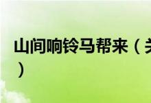 山间响铃马帮来（关于山间响铃马帮来的介绍）