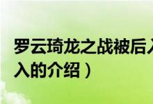 罗云琦龙之战被后入（关于罗云琦龙之战被后入的介绍）