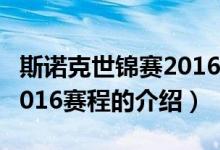 斯诺克世锦赛2016赛程（关于斯诺克世锦赛2016赛程的介绍）