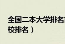 全国二本大学排名前一百（2022最新二本院校排名）