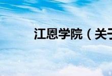 江恩学院（关于江恩学院的介绍）