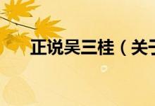 正说吴三桂（关于正说吴三桂的介绍）