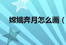 嫦娥奔月怎么画（嫦娥奔月简笔画步骤）