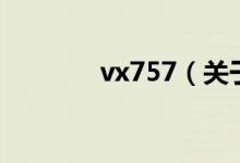 vx757（关于vx757的介绍）