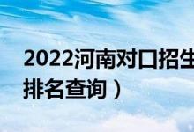 2022河南对口招生建筑类一分一段表（成绩排名查询）
