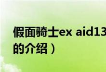 假面骑士ex aid13（关于假面骑士ex aid13的介绍）