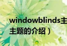 windowblinds主题（关于windowblinds主题的介绍）