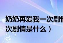 奶奶再爱我一次剧情介绍全集（奶奶再爱我一次剧情是什么）