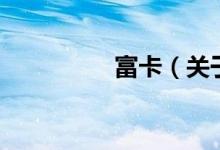 富卡（关于富卡的介绍）