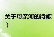 关于母亲河的诗歌（关于母亲河的诗歌有哪些）