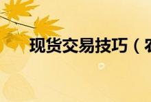 现货交易技巧（农产品现货投资方法）