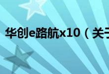 华创e路航x10（关于华创e路航x10的介绍）