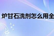 炉甘石洗剂怎么用全身（炉甘石洗剂怎么用）