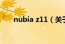 nubia z11（关于nubia z11的介绍）