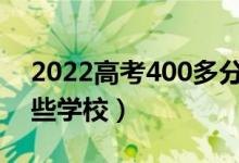 2022高考400多分能上什么二本大学(有哪些学校)