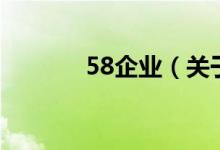 58企业(关于58企业的介绍)