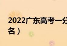 2022广东高考一分一段表(最新成绩位次排名)